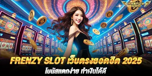 frenzy slot เว็บตรงยอดฮิต 2025 โบนัสเเตกง่าย ทำเงินได้ดี