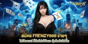 สมัคร frenzy888