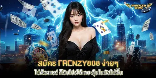 สมัคร frenzy888